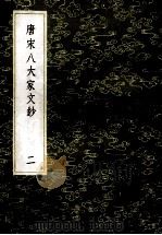 丛书集成初编 1824 唐宋八大家文钞 2 1985 PDF电子版封面 17018150 张伯行重订