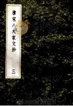 丛书集成初编 1825 唐宋八大家文钞 3 1985 PDF电子版封面 17018150 张伯行重订