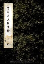 丛书集成初编 1826 唐宋八大家文钞 4 1985 PDF电子版封面 17018150 张伯行重订