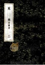 丛书集成初编 0344 巵林附补遗 2 1985 PDF电子版封面 17018150 周婴纂