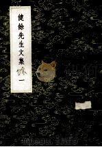 丛书集成初编 2504 健余先生文集 1 1985 PDF电子版封面 17018150 尹会一著;王击玱编