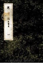 丛书集成初编 0343 巵林附补遗 1 1985 PDF电子版封面 17018150 周婴纂