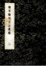 丛书集成初编 3880 续宋编年资治通鉴 2 1985 PDF电子版封面 17018150 刘时与著