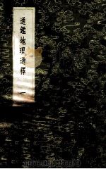 丛书集成初编 3027 通鉴地理通释 1 1985 PDF电子版封面 17018150 宋)王应麟撰