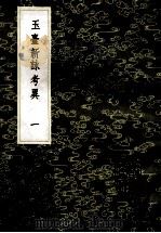 丛书集成初编 1752 玉台新咏考异 1 1985 PDF电子版封面 17018150 纪容舒著