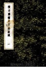 丛书集成初编 1545 积古斋钟鼎彝器款识 1 1985 PDF电子版封面 17018151 阮元编
