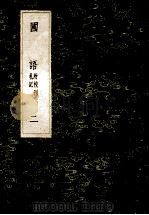 丛书集成初编 3681 国语 附校刊札记 2 1985 PDF电子版封面 17018151 韦昭注