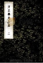 丛书集成初编 2430 方正学先生集 2 1985 PDF电子版封面 17018151 方孝孺撰