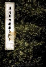 丛书集成初编 1616 汉延熹西岳华山碑考 1985 PDF电子版封面 17018151 阮元编