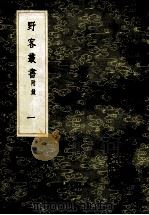 丛书集成初编  0304  野客丛书  附录  1   1985  PDF电子版封面  17018151  （宋）王楙撰 