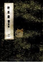 丛书集成初编 0305 野客丛书 附录 2 1985 PDF电子版封面 17018151 (宋)王楙撰