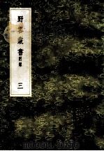 丛书集成初编 0306 野客丛书 附录 3 1985 PDF电子版封面 17018151 (宋)王楙撰