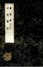 丛书集成初编 3221 古杭杂记 1985 PDF电子版封面 17018151 李有撰