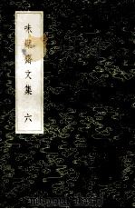 丛书集成初编 2444 味檗斋文集 6 1985 PDF电子版封面 17018151 赵南星著