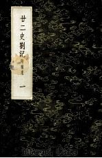 丛书集成初编 3543 22史劄记 附补遗 1 1985 PDF电子版封面 17018151 赵南星著