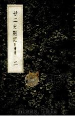 丛书集成初编 3544 22史劄记 附补遗 2 1985 PDF电子版封面 17018151 赵南星著
