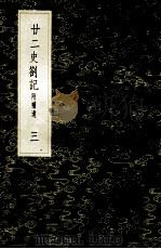 丛书集成初编 3545 22史劄记 附补遗 3 1985 PDF电子版封面 17018151 赵南星著