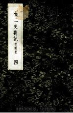 丛书集成初编 3546 22史劄记 附补遗 4 1985 PDF电子版封面 17018151 赵南星著