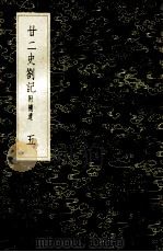 丛书集成初编 3547 22史劄记 附补遗 5 1985 PDF电子版封面 17018151 赵南星著