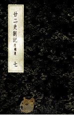 丛书集成初编 3549 22史劄记 附补遗 7 1985 PDF电子版封面 17018151 赵南星著