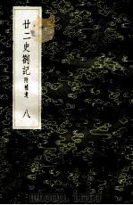 丛书集成初编 3550 22史劄记 附补遗 8 1985 PDF电子版封面 17018151 赵南星著