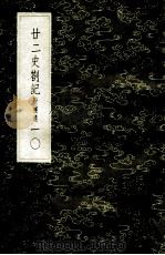 丛书集成初编 3552 22史劄记 附补遗 10 1985 PDF电子版封面 17018151 赵南星著