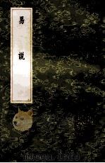 丛书集成初编 0391 易说 1985 PDF电子版封面 17018151 司马光撰