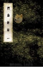 丛书集成初编 0310 扪虱新话 1 1985 PDF电子版封面 17018151 陈善著
