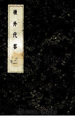 丛书集成初编  3119  领外代答  2   1985  PDF电子版封面  17018151  周去非撰 