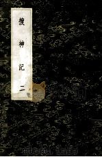 丛书集成初编 2693 搜神记 2 1985 PDF电子版封面 17018151 干宝撰