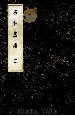 丛书集成初编 2755 石林燕语 2 1985 PDF电子版封面 17018151 叶梦得撰