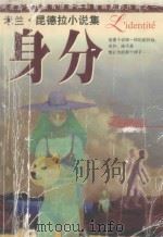 身分 米兰·昆德拉小说集 1999 PDF电子版封面 7805952868 (捷)米兰·昆德拉著;邱瑞銮译