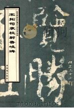 宋拓司隶校尉鲁峻碑 1998 PDF电子版封面 7800472728 故宫博物院《历代碑帖墨迹选》编辑组编辑