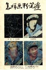 怎样画粉笔画 1990 PDF电子版封面 7533003446 朱文松编绘