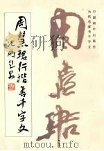 周惠珺行楷书千字文（ PDF版）