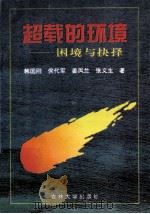 超载的环境  困境与抉择   1994  PDF电子版封面  7560116566  韩国刚等著 