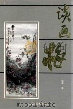 谈画梅 1988 PDF电子版封面 7531800284 杨影著