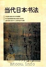当代日本书法 1992 PDF电子版封面 7561805861 覃力编著