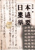 日本墨迹举要 1998 PDF电子版封面 7539407972 雷志雄著