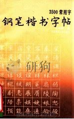 3500常用字钢笔楷书字帖 1990 PDF电子版封面 7560204457 沈鸿根书