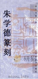 朱学德篆刻 泰山名胜专集 1992 PDF电子版封面 7533004728 朱学德篆刻