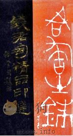 钱君匋精品印选 1992 PDF电子版封面 钱君匋编