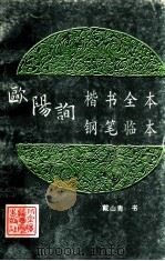 欧阳询楷书全本钢笔临本 1992 PDF电子版封面 7810044796 戴山青,张瑞鹏书