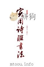 实用诗联书法 1992 PDF电子版封面 7805824967 杨秀枝书