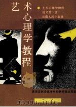 艺术心理学教程 1990 PDF电子版封面 722200517X 杜义芳著