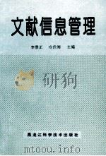 文献信息管理 1994 PDF电子版封面 753882457X 李景正等主编