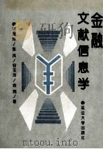 金融文献信息学 1995 PDF电子版封面 7563407065 陈瑞玲等著