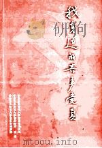 我身边的共产党员东北师范大学党校学员征文选（ PDF版）