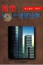 城市房地产管理法学 1996 PDF电子版封面 7560119603 于仰南,李淑芹编著