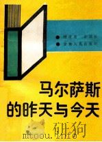 马尔萨斯的昨天与今天 1988 PDF电子版封面 7206002919 杨中新,孙国彬著